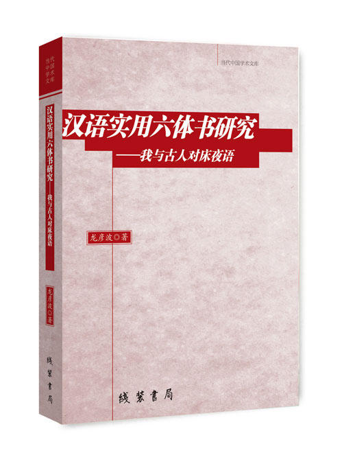 汉语实用六体书研究：我与古人对床夜语