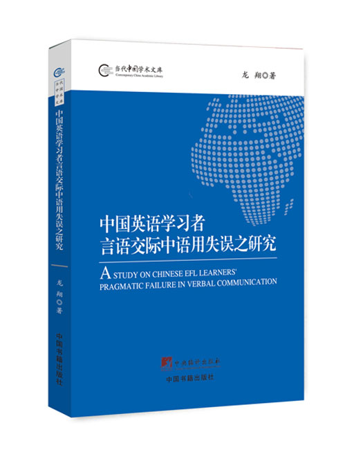 中国英语学习者 言语交际中语用失误之研究