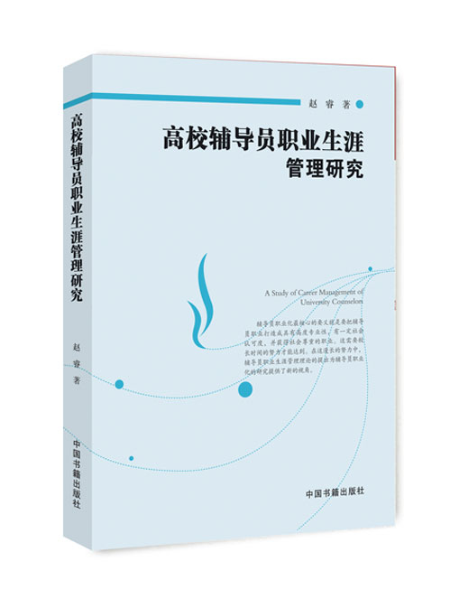 高校辅导员职业生涯管理研究