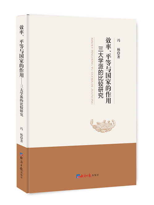 效率、平等与国家的作用:三大学派的比较研究
