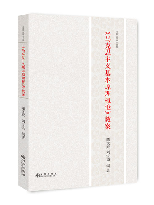 《马克思主义基本原理概论》教案