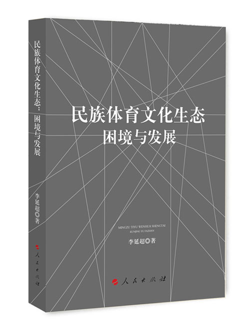 民族体育文化生态：困境与发展