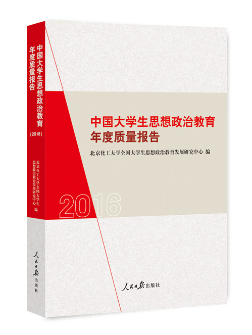 中国大学生思想政治教育年度质量报告 2016