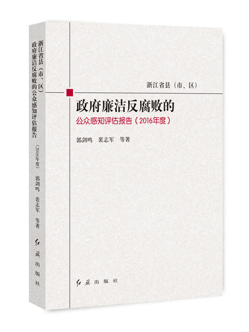 浙江省县（市、区）政府廉洁反腐败的公众感知评估报告 2016年度