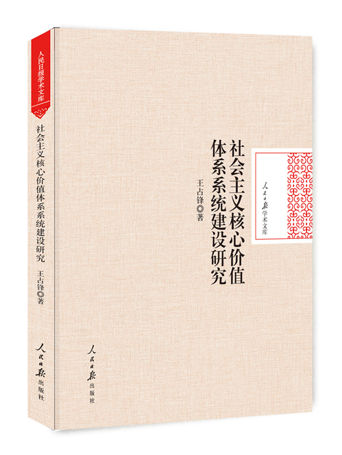 社会主义核心价值体系系统建设研究