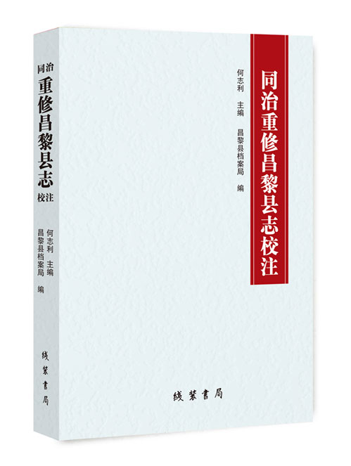 同治重修昌黎县志校注
