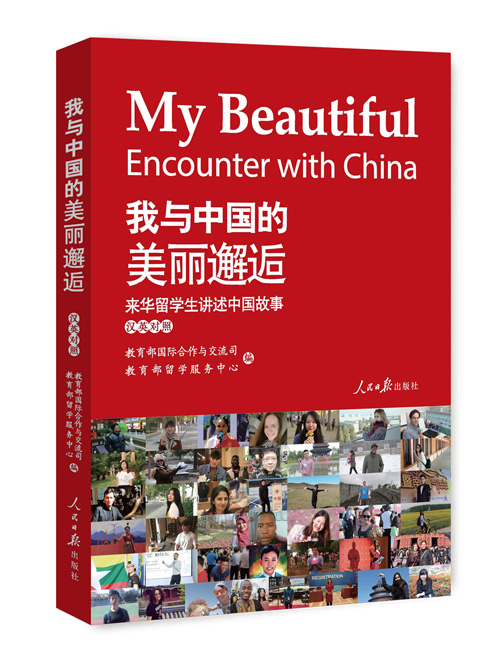 我与中国的美丽邂逅——来华留学生讲述中国故事