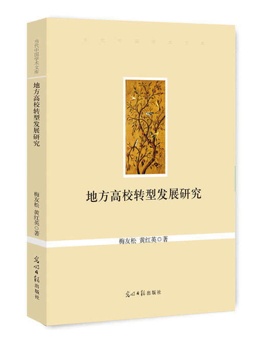 地方高校转型发展研究