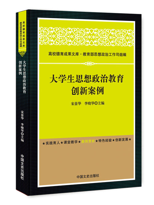 大学生思想政治教育创新案例