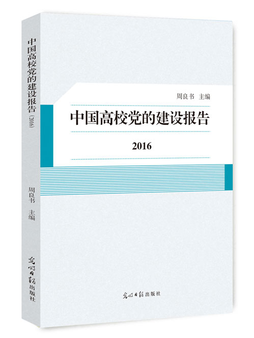 中国高校党的建设报告.2016