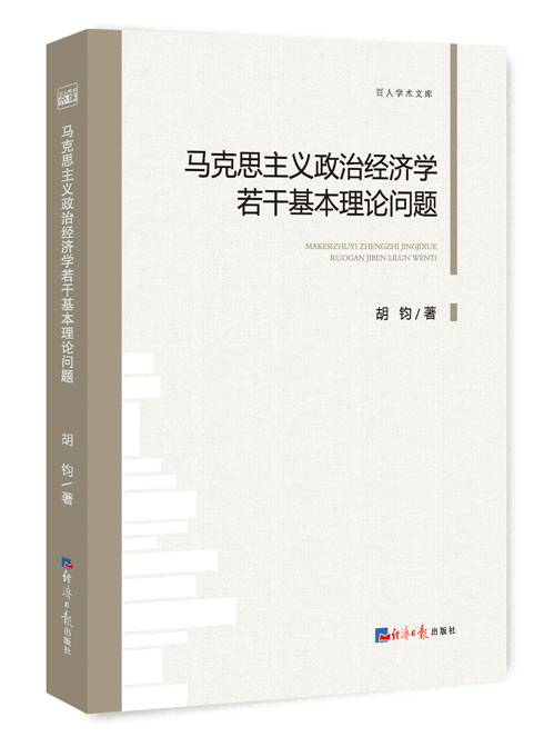 马克思主义政治经济学若干基本理论问题