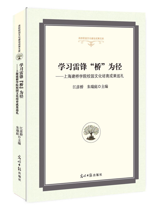 学习雷锋“桥”为径：上海建桥学院校园文化培育成果巡礼