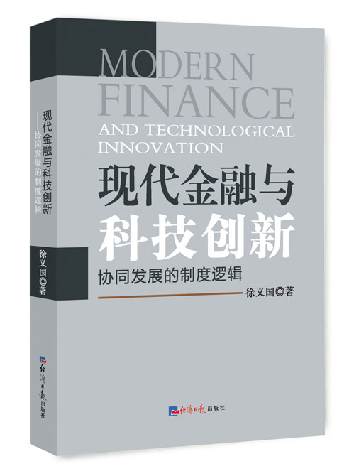 现代金融与科技创新：协同发展的制度逻辑