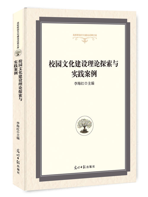 校园文化建设理论探索与实践案例