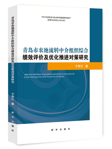 青岛市农地流转中介组织综合绩效评价及优化推进对策研究