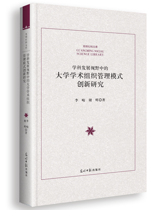 学科发展视野中的大学学术组织管理模式创新研究