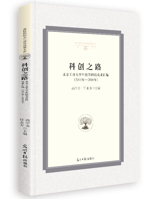 科创之路：北京工业大学科技节科技成果汇编:2011年—2016年