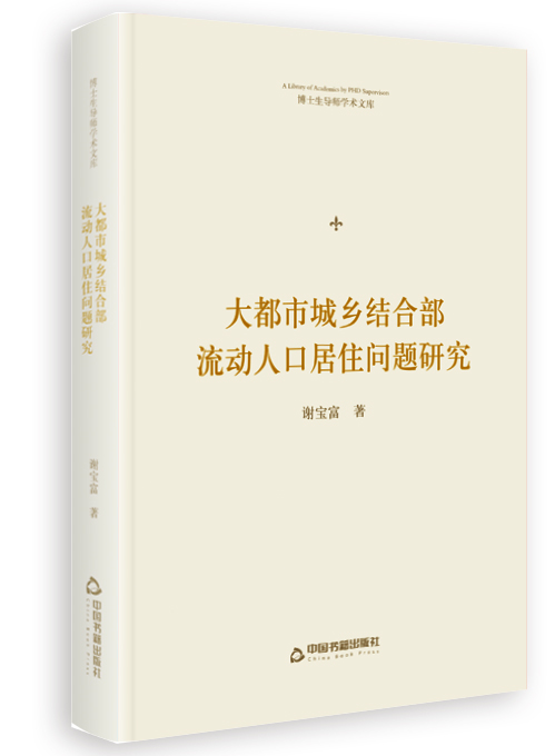 大都市城乡结合部流动人口居住问题研究