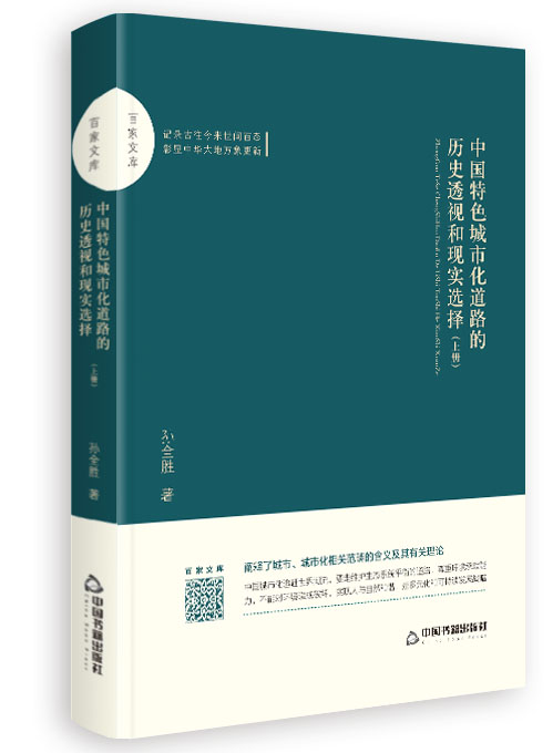 中国特色城市化道路的历史透视和现实选择（上下册）