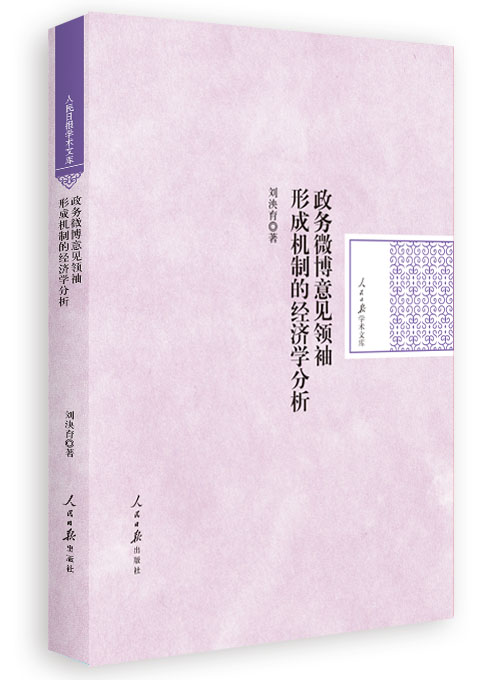 政务微博意见领袖形成机制的经济学分析——以省会城市政务微博为例