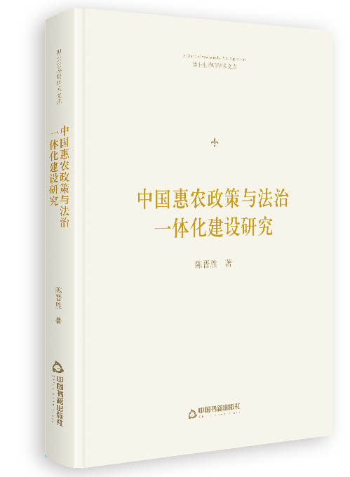 中国惠农政策与法治一体化建设研究