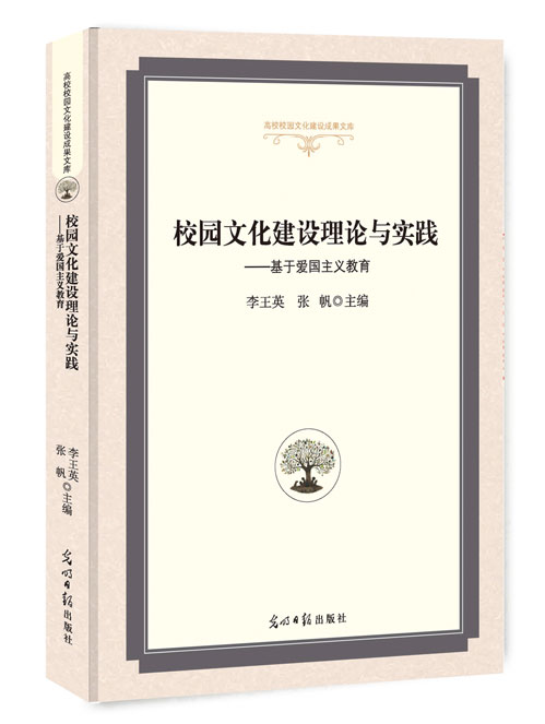 校园文化建设理论与实践:基于爱国主义教育