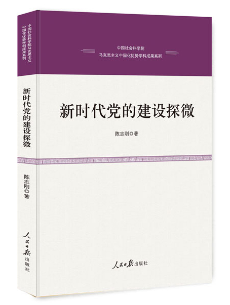 新时代党的建设探微